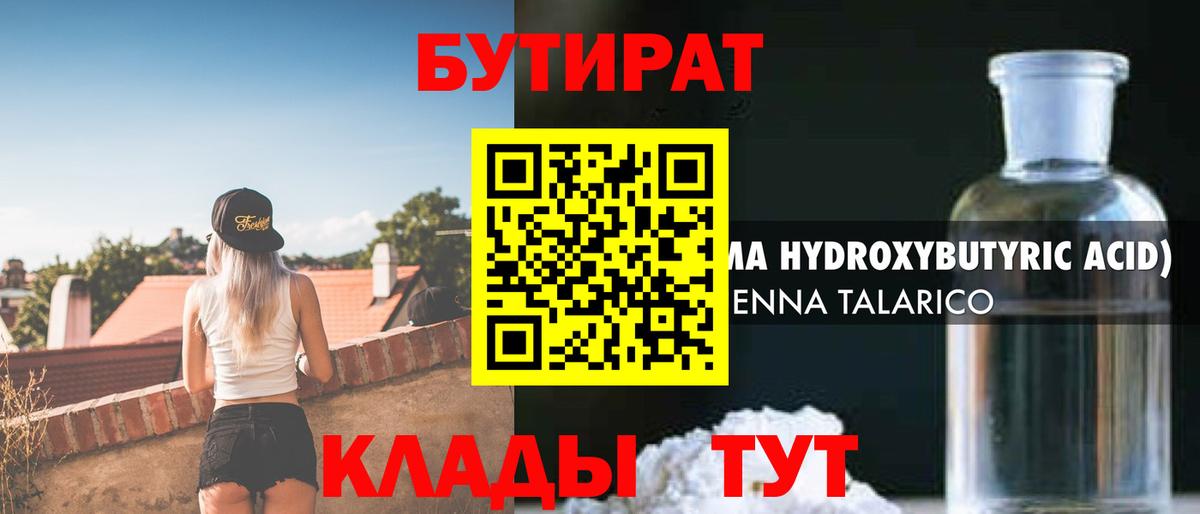 Бутират 99% Усть-Кут